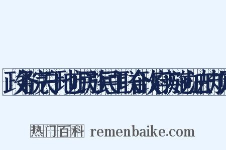 政务院关于地方民族民主联合政府实施办法的规定是什么意思的图片